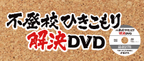 不登校ひきこもり解決DVD