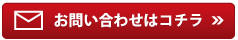 メールでのお問い合わせはコチラ
