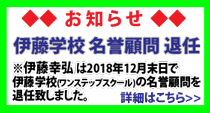 伊藤学校退任