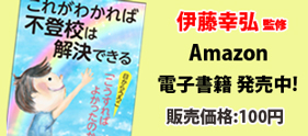 不登校ひきこもり解決DVD